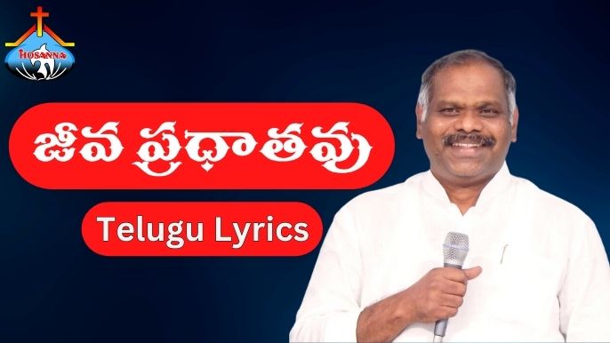 జీవ ప్రధాతవు - Telugu Lyrics 2023