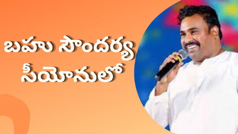 బహు సౌందర్య సీయోనులో-Telugu Lyrics 2023