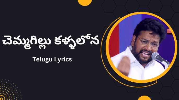 చెమ్మగిల్లు కళ్ళలోన - Telugu Lyrics 2019