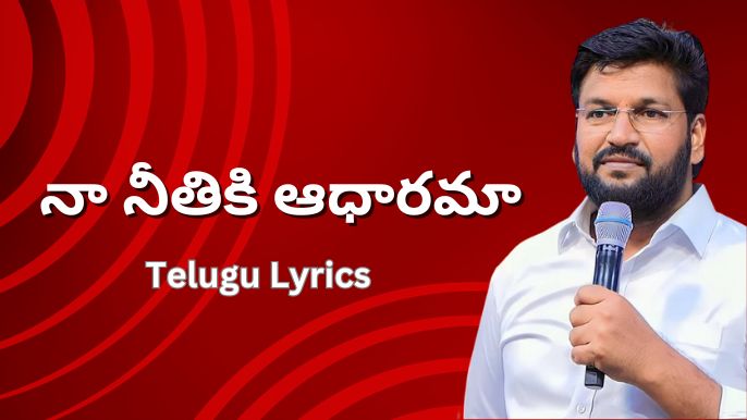 నా నీతికి ఆధారమా - Telugu Lyrics 2023