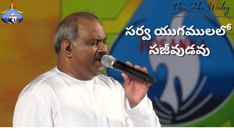 సర్వ యుగములలో సజీవుడవు-Telugu Lyrics