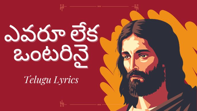 ఎవరూ లేక ఒంటరినై-Telugu Lyrics 2023