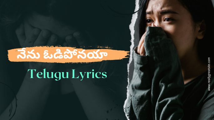 నేను ఓడిపోనయా-Telugu Lyrics 2023