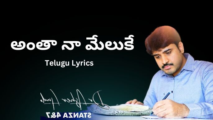 అంతా నా మేలుకే - Telugu Lyrics 2021