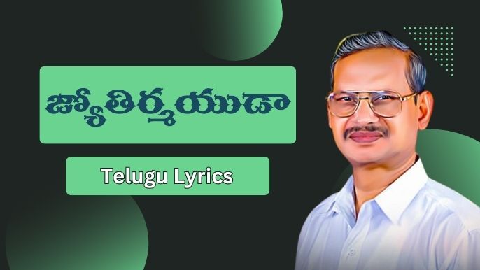 జ్యోతిర్మయుడా-Telugu Lyrics 2023