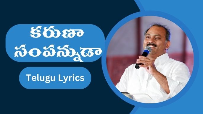 కరుణా సంపన్నుడా - Telugu Lyrics 2022