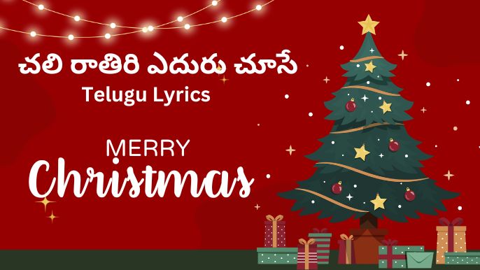 చలి రాతిరి ఎదురు చూసే-Telugu Lyrics 2018