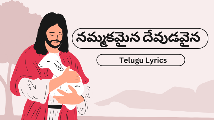 నమ్మకమైన దేవుడవైన-Telugu Lyrics 2023