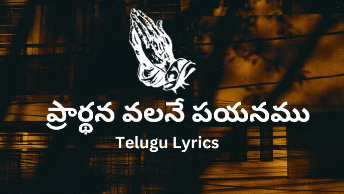 ప్రార్థన వలనే పయనము-Telugu Lyrics 2022