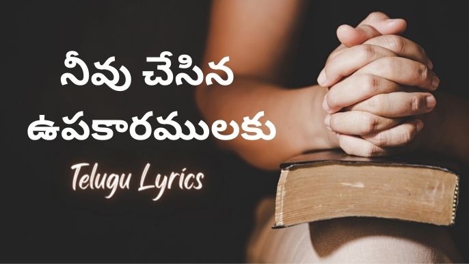 నీవు చేసిన ఉపకారములకు-Telugu Lyrics 2023