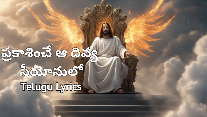 ప్రకాశించే ఆ దివ్య సీయోనులో-Telugu Lyrics 2023